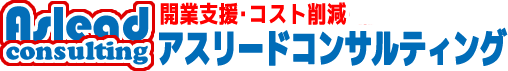 株式会社アスリードコンサルティング｜開業支援・コスト削減