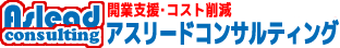 株式会社アスリードコンサルティング｜開業支援・コスト削減
